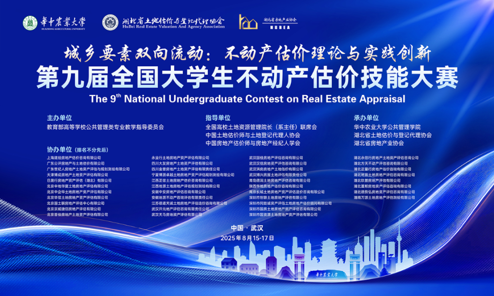 第九届全国大学生不动产估价技能大赛决赛在汉成功举办